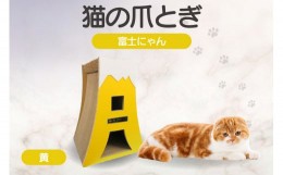 【ふるさと納税】猫の爪とぎ　富士にゃん（カラー：黄）