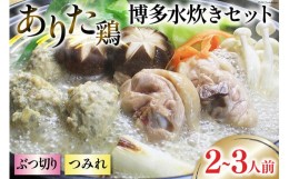 【ふるさと納税】博多水炊き セット (ぶつ切り・つみれ) 2〜3人前 [ビーキューブ 福岡県 筑紫野市 21760509] 水炊き 鶏 鶏肉 とり肉 あり