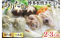 【ふるさと納税】博多水炊き セット (切り身・つみれ) 2〜3人前 [ビーキューブ 福岡県 筑紫野市 21760510] 水炊き 鶏 鶏肉 とり肉 ありた