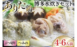 【ふるさと納税】博多水炊き セット (ぶつ切り・つみれ) 4〜6人前 [ビーキューブ 福岡県 筑紫野市 21760511] 水炊き 鶏 鶏肉 とり肉 あり