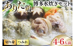 【ふるさと納税】博多水炊き セット (切り身・つみれ) 4〜6人前 [ビーキューブ 福岡県 筑紫野市 21760512] 水炊き 鶏 鶏肉 とり肉 ありた