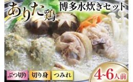 【ふるさと納税】博多水炊き セット (ぶつ切り・切り身・つみれ) 4〜6人前 [ビーキューブ 福岡県 筑紫野市 21760513] 水炊き 鶏 鶏肉 と