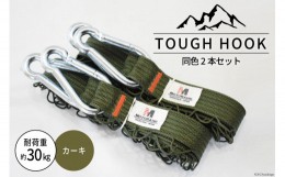 【ふるさと納税】TOUGH HOOK 同色2本セット　カーキ　キャンプ用品 [本橋テープ 静岡県 吉田町 22424074-2] 