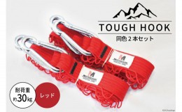 【ふるさと納税】TOUGH　HOOK 同色2本セット　レッド　キャンプ用品 [本橋テープ 静岡県 吉田町 22424074-3] 