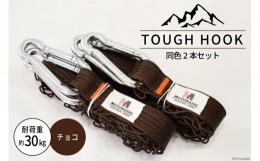 【ふるさと納税】TOUGH HOOK 同色2本セット　チョコ　キャンプ用品 [本橋テープ 静岡県 吉田町 22424074-4] 