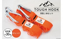 【ふるさと納税】TOUGH HOOK 同色2本セット　オレンジ　キャンプ用品 [本橋テープ 静岡県 吉田町 22424074-5] 