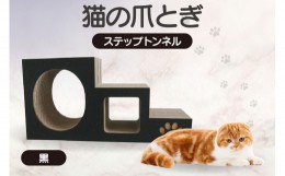 【ふるさと納税】【黒】猫の爪とぎ　ステップトンネル