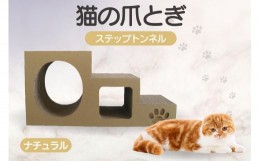 【ふるさと納税】【ナチュラル】猫の爪とぎ　ステップトンネル