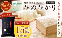 【ふるさと納税】＜令和5年産「宮崎県産ヒノヒカリ(無洗米)」5kg 3か月定期便＞ ※お申込みの翌月下旬に第1回目を発送（12月は中旬） 米 