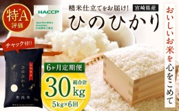 【ふるさと納税】＜令和5年産「宮崎県産ヒノヒカリ(無洗米)」5kg 6か月定期便＞ ※お申込みの翌月下旬に第1回目を発送（12月は中旬）　 