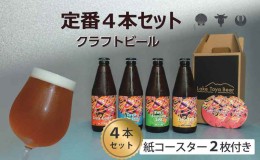 【ふるさと納税】Lake Toya Beer クラフトビール 定番4種4本セット(紙コースター2枚付)