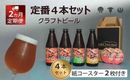 【ふるさと納税】Lake Toya Beer クラフトビール 定番4種4本セット(紙コースター2枚付) 2カ月連続お届け