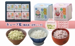 【ふるさと納税】キューブ米 出世まんま・太古まんま・お茶まんま 詰め合わせ 300g×6個セット 無洗米 真空パック