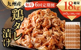 【ふるさと納税】【6ヶ月定期便】 九州産鶏 タレ漬け 合計3kg 500g×6袋×6回