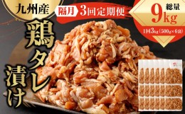 【ふるさと納税】【隔月3回定期便】 九州産鶏 タレ漬け 合計3kg 500g×6袋×3回