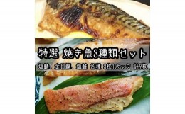 【ふるさと納税】特選焼き魚セット☆骨取りトロ塩鯖＋金目鯛味噌漬け＋定塩銀鮭 【焼き魚 惣菜 海鮮 お取り寄せ 御中元 お中元 お歳暮 父