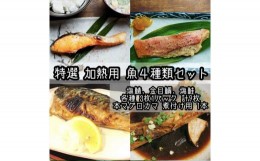 【ふるさと納税】特選加熱用お魚セット☆骨取りトロ塩鯖＋金目鯛味噌漬け＋定塩銀鮭＋本鮪のカマの煮付け【焼き魚 惣菜 海鮮 お取り寄せ 