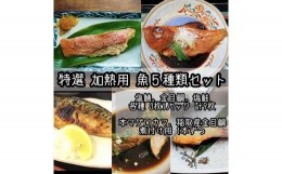 【ふるさと納税】特選加熱用お魚セット☆骨取りトロ塩鯖＋金目鯛味噌漬け＋定塩銀鮭＋本鮪のカマの煮付け＋金目鯛の煮付け【焼き魚 惣菜 