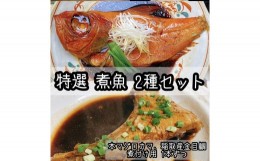 【ふるさと納税】特選煮魚セット☆本鮪のカマの煮付け＋金目鯛の煮付け【煮魚 惣菜 海鮮 お取り寄せ 御中元 お中元 お歳暮 父の日 母の日