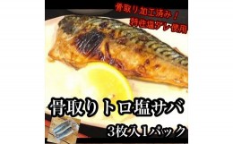 【ふるさと納税】骨取りトロ塩鯖 　3枚1パック【焼き魚 惣菜 海鮮 お取り寄せ 御中元 お中元 お歳暮 父の日 母の日 贈り物 日本酒 焼酎】