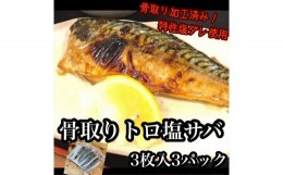 【ふるさと納税】骨取りトロ塩鯖 　3枚3パック【焼き魚 惣菜 海鮮 お取り寄せ 御中元 お中元 お歳暮 父の日 母の日 贈り物 日本酒 焼酎】