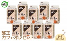 【ふるさと納税】酪王カフェオレ 9本セット（300ml×9本）【01131】 酪王 カフェ オレ コーヒー 生乳  福島