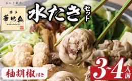 【ふるさと納税】博多華味鳥 水たきセット 柚胡椒付き (3〜4人前) 水炊き 鶏肉 鳥肉 とりにく 鍋 スープ つくね ポン酢  柚子こしょう ト