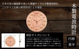 【ふるさと納税】木製電波時計(円形)(英字) ふるさと納税 表札 木製 木彫り かまぼこ彫り 木工  木製品 オーダーメイド 京都府 福知山市