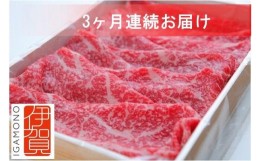 【ふるさと納税】【3回　定期便】伊賀牛すき焼きコース1(モモ肉、ウデ肉、ロース肉 各500g)