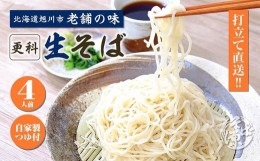 【ふるさと納税】旭川産 更科そば 老舗『そば源本店』手打ち生蕎麦 4人前(1人前180g)_02882