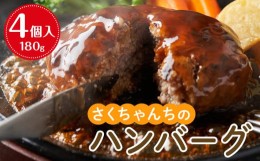 【ふるさと納税】さくちゃんちのハンバーグ（180g×4個入）【牛肉 牛 肉 お肉 ハンバーグ お子様 贅沢 人気 食品 オススメ 送料無料 福岡