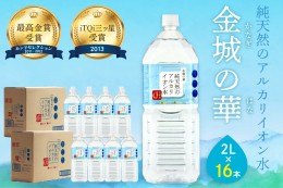 【ふるさと納税】ミネラルウォーター 金城の華 2L 8本入 2箱 飲料水 水 アルカリイオン水 セット ドリンク 【1825】