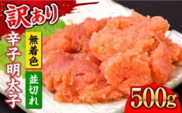 【ふるさと納税】【訳あり】大満足！無着色辛子明太子 並切 500g×1p 《築上町》【MEAT PLUS】明太子 めんたいこ おかず おつまみ [ABBP0