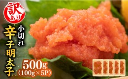 【ふるさと納税】【訳あり】大満足！辛子明太子 小切500g（100g×5p）《築上町》【MEAT PLUS】明太子 めんたいこ おつまみ おかず [ABBP0