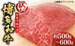 【ふるさと納税】【訳あり】博多和牛 モモ ブロック（ローストビーフ用等）約500g〜600g 《築上町》【MEAT PLUS】肉 お肉 ローストビーフ