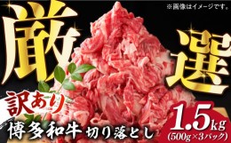 【ふるさと納税】【訳あり】博多和牛切り落とし 1.5kg(500g×3p）《築上町》【MEAT PLUS】肉 お肉 牛肉 赤身 [ABBP019] 15000円 