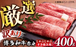 【ふるさと納税】【訳あり】さっぱり！博多和牛赤身 しゃぶしゃぶ すき焼き用（ 肩 ・ モモ ）400g（400g×1p）《築上町》【MEAT PLUS】