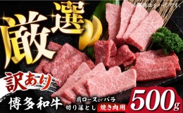 【ふるさと納税】【訳あり】博多和牛 焼肉 切り落とし 500g《築上町》【MEAT PLUS】肉 お肉 牛肉 [ABBP119] 11000円 