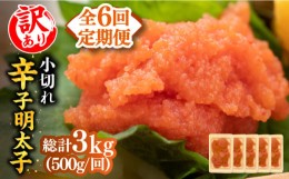 【ふるさと納税】【全6回定期便】【訳あり】大満足！辛子明太子 小切500g（100g×5p）《築上町》【MEAT PLUS】明太子 めんたいこ おつま