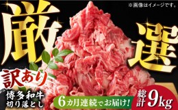 【ふるさと納税】【全6回定期便】【訳あり】博多和牛切り落とし 1.5kg(500g×3p）《築上町》【MEAT PLUS】肉 お肉 牛肉 赤身 [ABBP131] 8