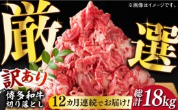 【ふるさと納税】【全12回定期便】【訳あり】博多和牛切り落とし 1.5kg(500g×3p）《築上町》【MEAT PLUS】肉 お肉 牛肉 赤身 [ABBP132] 