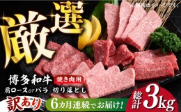 【ふるさと納税】【全6回定期便】【訳あり】博多和牛 焼肉 切り落とし 500g《築上町》【MEAT PLUS】肉 お肉 牛肉 [ABBP152] 66000円 