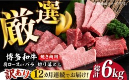 【ふるさと納税】【全12回定期便】【訳あり】博多和牛 焼肉 切り落とし 500g《築上町》【MEAT PLUS】肉 お肉 牛肉 [ABBP153] 132000円 