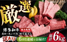 【ふるさと納税】【全6回定期便】【訳あり】博多和牛 焼肉 切り落とし1kg（500g×2p）《築上町》【MEAT PLUS】肉 お肉 牛肉 [ABBP155] 12