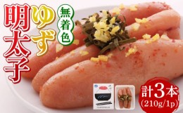 【ふるさと納税】無着色 ゆず明太子 3本入り(210g)《築上町》【有限会社フィッシャーマンズクラブ】明太子 めんたい [ABCU001] 11000円 