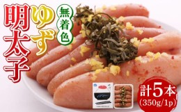 【ふるさと納税】無着色 ゆず明太子 5本入り(350g)《築上町》【有限会社フィッシャーマンズクラブ】明太子 めんたい [ABCU003]