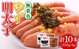 【ふるさと納税】無着色 ゆず明太子 10本入り(350g×2p)《築上町》【有限会社フィッシャーマンズクラブ】 明太子 めんたい [ABCU004] 240