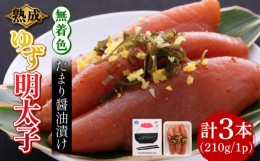 【ふるさと納税】熟成 たまり醤油漬け 無着色 ゆず明太子 3本入り(210g) 《築上町》【有限会社フィッシャーマンズクラブ】 明太子 めんた