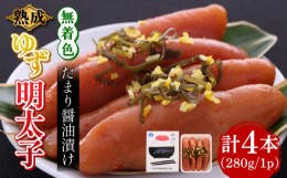 【ふるさと納税】熟成 たまり醤油漬け 無着色 ゆず明太子 4本入り(280g)《築上町》【有限会社フィッシャーマンズクラブ】 明太子 めんた