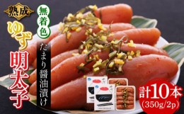 【ふるさと納税】熟成 たまり醤油漬け 無着色 ゆず明太子 10本入り(350g×2p)《築上町》【有限会社フィッシャーマンズクラブ】 明太子 め